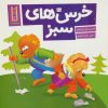 کتاب خرس های سبز | انتشارات فنی ایران نردبان