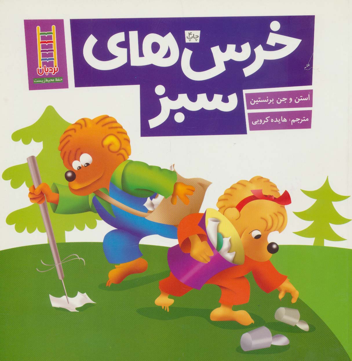 کتاب خرس های سبز | انتشارات فنی ایران نردبان