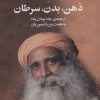 کتاب ذهن ، بدن ، سرطان | انتشارات علم