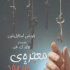 کتاب معجزه ی شهود | انتشارات لیوسا