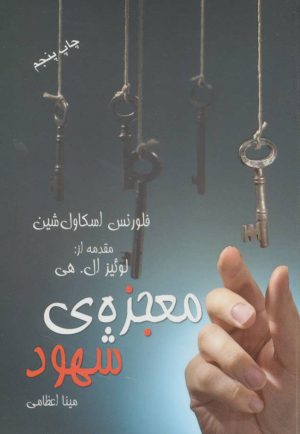 کتاب معجزه ی شهود | انتشارات لیوسا