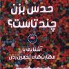 کتاب حدس بزن چند تاست؟ | انتشارات برکه آبی