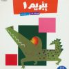 کتاب ببریم 1 | انتشارات فنی ایران نردبان