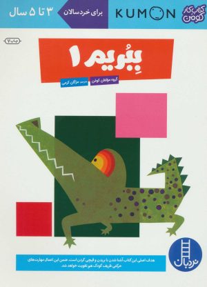 کتاب ببریم 1 | انتشارات فنی ایران نردبان