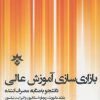 کتاب بازاری سازی آموزش عالی | انتشارات پژوهشکده مطالعات فرهنگی و اجتماعی