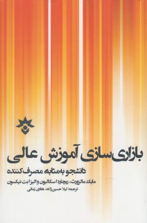 کتاب بازاری سازی آموزش عالی | انتشارات پژوهشکده مطالعات فرهنگی و اجتماعی