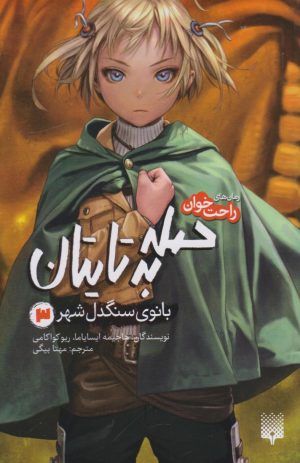 کتاب حمله به تایتان (جلد سوم) | انتشارات پیدایش