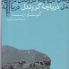کتاب دریاچه گروندل | انتشارات تیسا