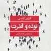 کتاب توده و قدرت | انتشارات نگاه
