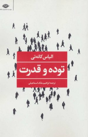 کتاب توده و قدرت | انتشارات نگاه