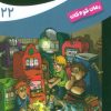 کتاب ماجراهای سه پسر بچه ی؟؟؟ (22) | انتشارات قدیانی