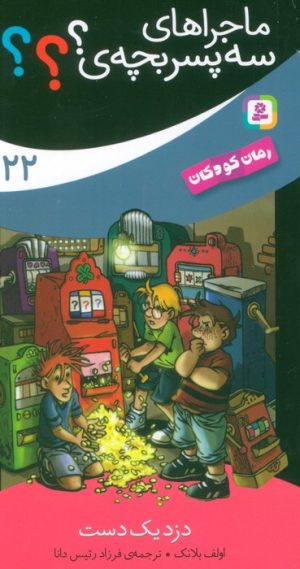 کتاب ماجراهای سه پسر بچه ی؟؟؟ (22) | انتشارات قدیانی