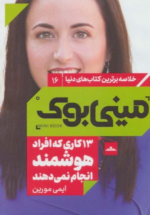 کتاب 13 کاری که افراد هوشمند انجام نمی دهند | انتشارات نشر مات