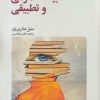 کتاب مقدمه ای بر ادبیات عمومی و تطبیقی | انتشارات لوگوس
