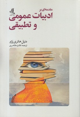 کتاب مقدمه ای بر ادبیات عمومی و تطبیقی | انتشارات لوگوس