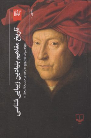 کتاب تاریخ مفاهیم بنیادین زیبایی شناسی | انتشارات نشر چشمه