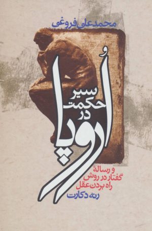 کتاب سیر حکمت در اروپا | انتشارات زوار