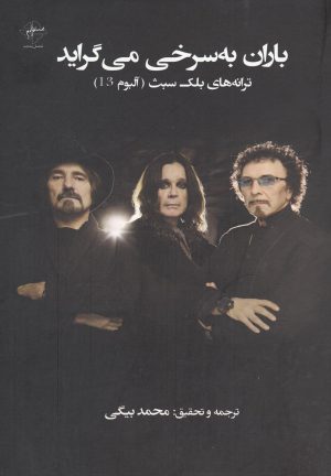 کتاب باران به سرخی می گراید | انتشارات فصل پنجم