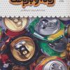 کتاب یک فنجان دانستنی درباره ی زباله و بازیافت | انتشارات نوشته