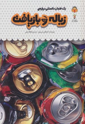 کتاب یک فنجان دانستنی درباره ی زباله و بازیافت | انتشارات نوشته