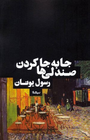 کتاب جابه جا کردن صندلی ها | انتشارات نیماژ