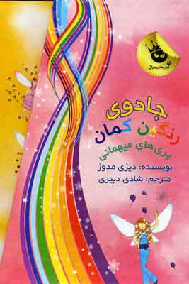 کتاب مجموعه جادوی رنگین کمان | انتشارات زعفران