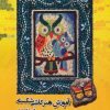 کتاب آموزش هنر کاشی شکسته | انتشارات آرمان رشد