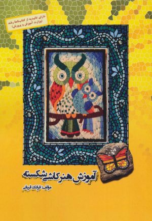 کتاب آموزش هنر کاشی شکسته | انتشارات آرمان رشد