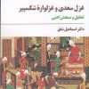 کتاب غزل سعدی و غزلواره‌ی شکسپیر | انتشارات مروارید