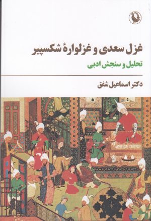 کتاب غزل سعدی و غزلواره‌ی شکسپیر | انتشارات مروارید