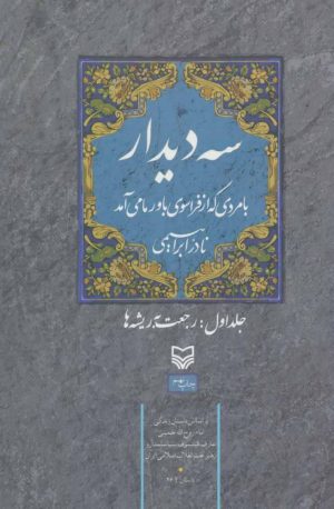 کتاب سه دیدار با مردی که از فراسوی باور ما می آمد - جلد اول | انتشارات سوره مهر
