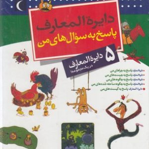 کتاب دایره المعارف پاسخ به سوال های من | انتشارات محراب قلم