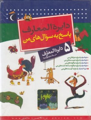 کتاب دایره المعارف پاسخ به سوال های من | انتشارات محراب قلم