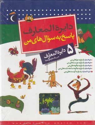 کتاب دایره المعارف پاسخ به سوال های من | انتشارات محراب قلم