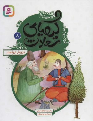 کتاب کیمیای سعادت 8 | انتشارات قدیانی