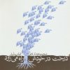 کتاب درخت در خودش راه می رود | انتشارات نیستان