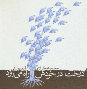 کتاب درخت در خودش راه می رود | انتشارات نیستان