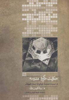 کتاب حکایت خرگرد و مدرسه | انتشارات روزنه