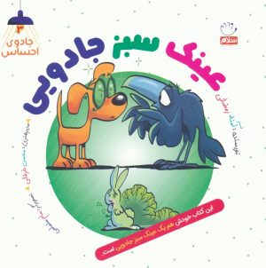 کتاب عینک سبز جادویی | انتشارات جمال