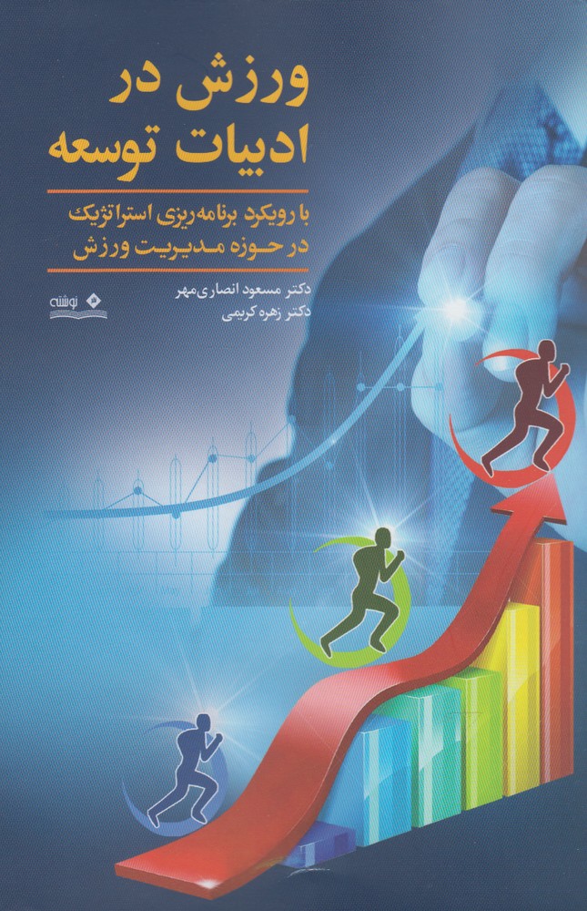 کتاب ورزش در ادبیات توسعه | انتشارات نوشته