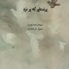 کتاب پرنده ای که پر نزد | انتشارات کانون پرورش فکری کودکان و نوجوانان