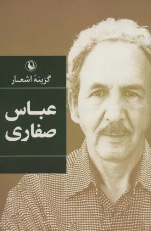 کتاب گزینه اشعار عباس صفاری | انتشارات مروارید