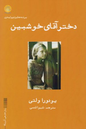 کتاب دختر آقای خوشبین | انتشارات ایجاز