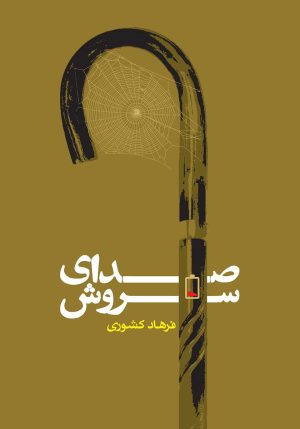 کتاب صدای سروش | انتشارات روزنه