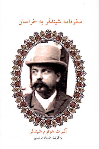 کتاب سفرنامه شیندلر به خراسان | انتشارات ابریشمی