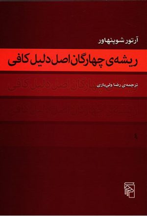 کتاب ریشه چهارگان اصل دلیل کافی | انتشارات مرکز