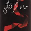 کتاب ماه گرفتگی | انتشارات سایه گستر