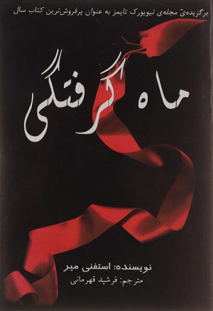 کتاب ماه گرفتگی | انتشارات سایه گستر