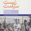 کتاب زیست سیاست | انتشارات روزنه