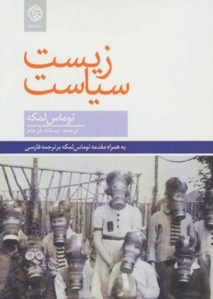 کتاب زیست سیاست | انتشارات روزنه